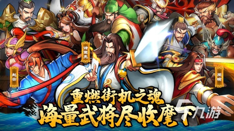 街机十大经典游戏_街机格斗游戏推荐_推荐好玩的街机游戏