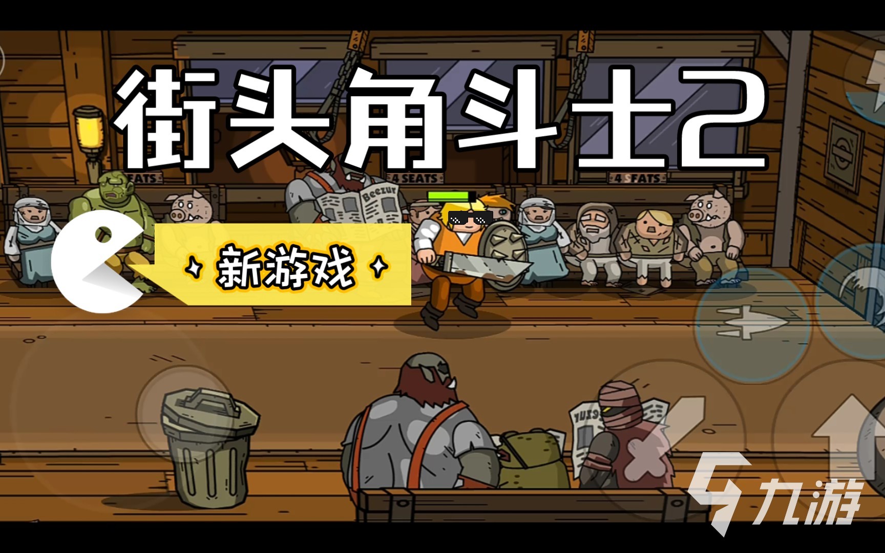 街机十大经典游戏_街机格斗游戏推荐_推荐好玩的街机游戏