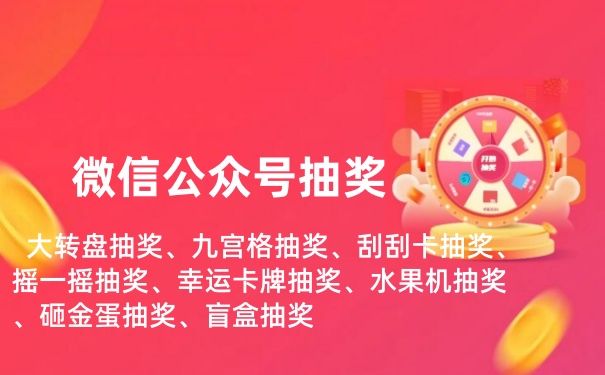 微信公众号抽奖怎么弄