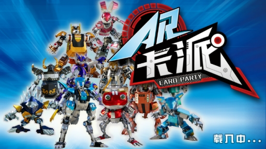 AR卡派(儿童玩具)
