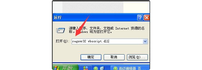 4-输入regsvr32 vbscript.dll命令