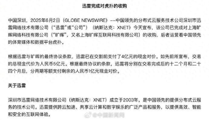 迅雷已成功收购虎扑