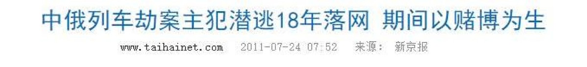 K3国际列车劫案_中国商人俄罗斯冒险_普法栏目剧中俄国际列车大劫案