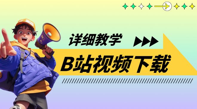 怎么下载B站视频？手机和电脑都可以使用的三个方法！