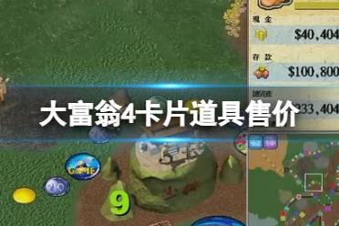 《大富翁4》卡片道具售价与回收价格一览 卡牌道具哪里买?