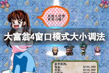 《大富翁4》窗口模式大小怎么调?窗口模式大小调法分享