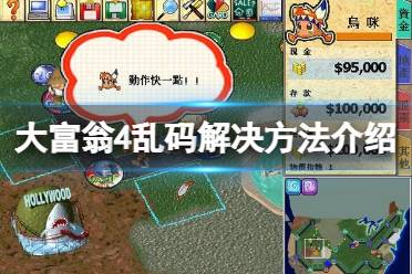 《大富翁4》乱码怎么办?乱码解决方法介绍