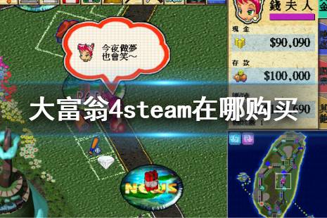 《大富翁4》steam在哪购买? steam购买地址分享