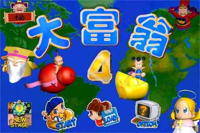 二十多年后,《大富翁四》依旧让很多玩家念念不忘