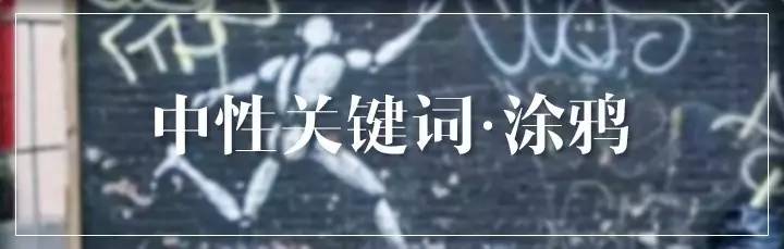 就要肆意反叛！多种涂鸦流派碰撞谁更胜一筹？