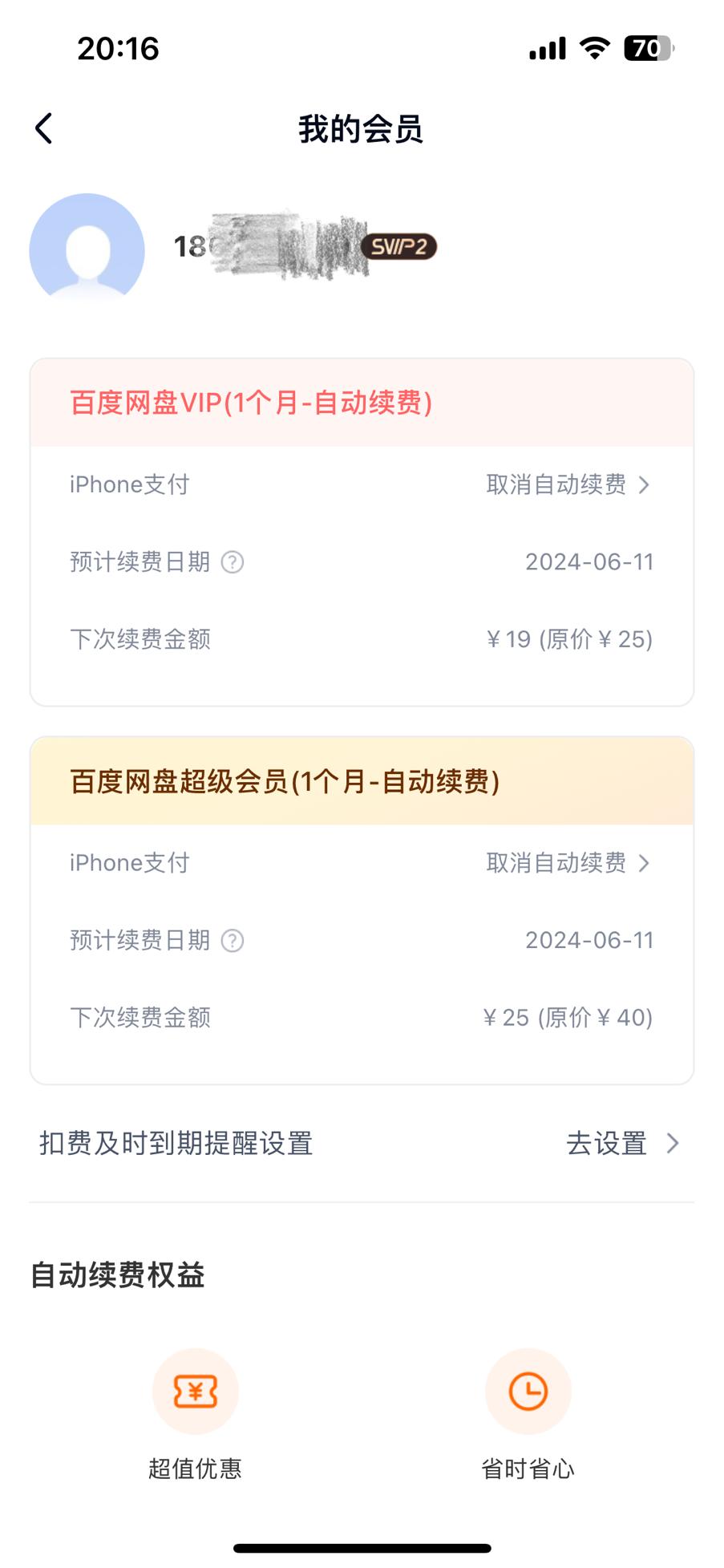 百度云盘的超级会员是什么用处_APP自动续费取消困难_网盘类APP自动续费调查