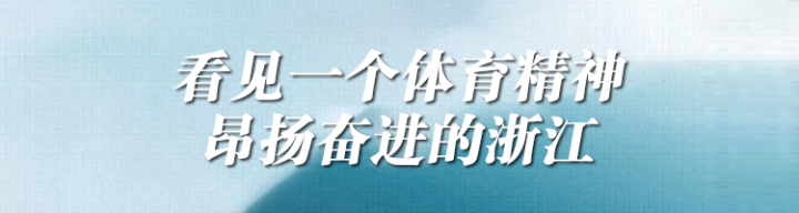 杭州亚运会体育强省建设_全民全运 为健康中国夯实体育之基_浙江体育发展历程
