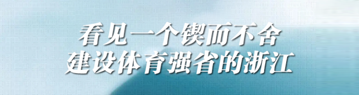 全民全运 为健康中国夯实体育之基_杭州亚运会体育强省建设_浙江体育发展历程