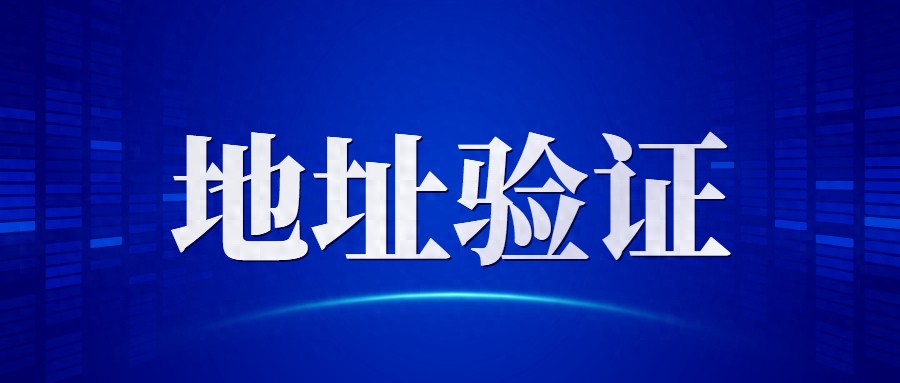突发！亚马逊掀起地址验证潮，大量卖家已收到邮件！