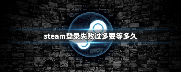 steam登录失败过多要等多久