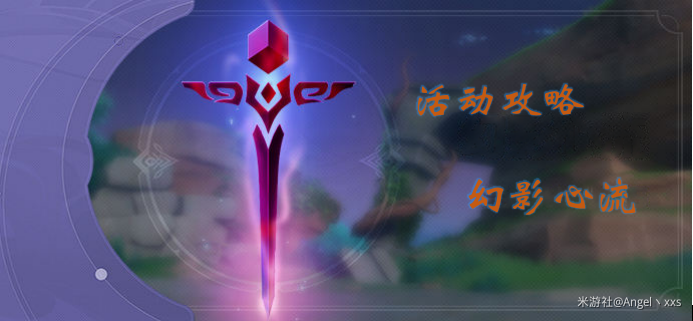 【V2.0攻略】#幻影心流#幻影心流——活动讲解