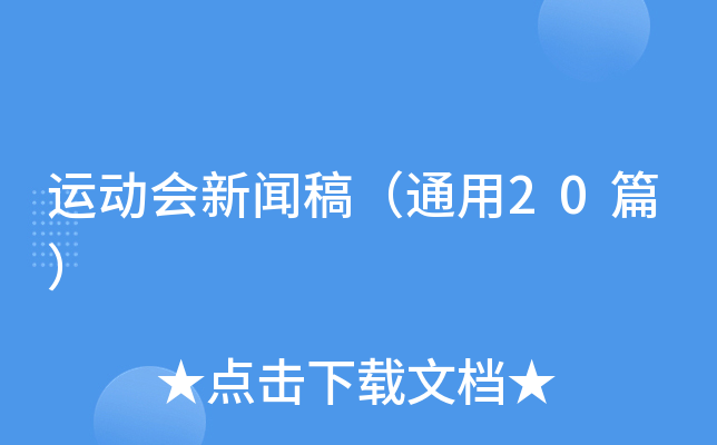 运动会新闻稿（通用20篇）
