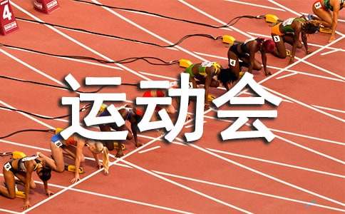 中学校运动会新闻稿（精选15篇）