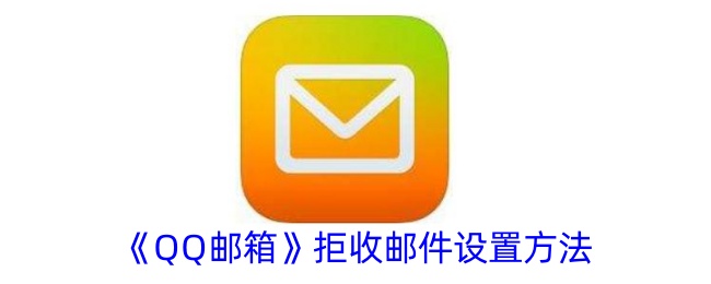 QQ邮箱拒收邮件设置方法-图1