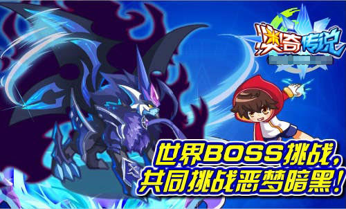 奥奇传说世界BOSS挑战 共同挑战恶梦暗黑