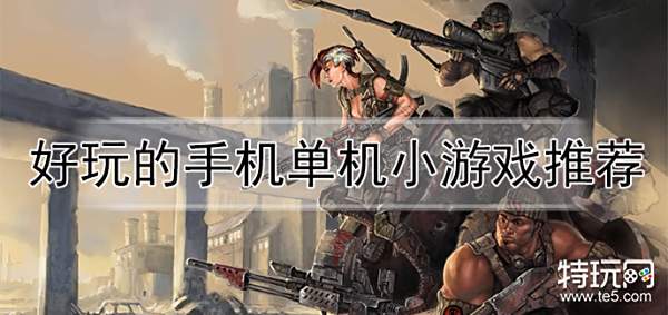 好玩的手机单机小游戏推荐 2022手机小游戏大全