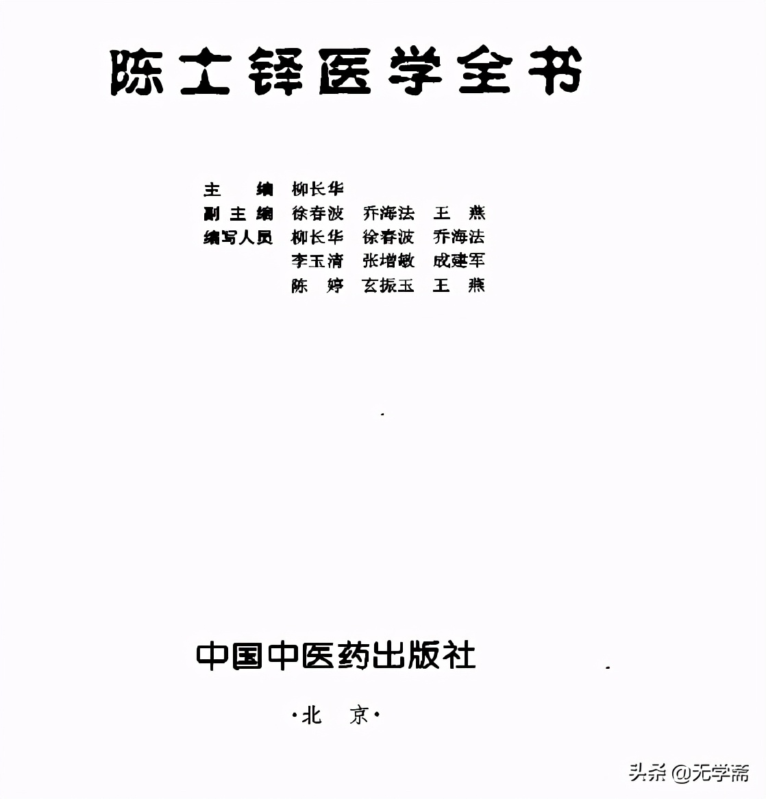 中医自学——当代经方家的杂谈（十四）