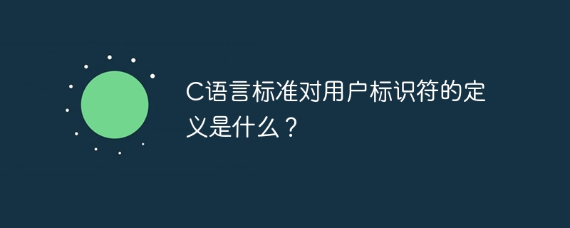 C语言标准对用户标识符的定义是什么？