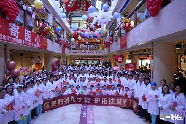 砥砺奋进 追光前行 ——庆祝沈阳市妇婴医院建院90周年