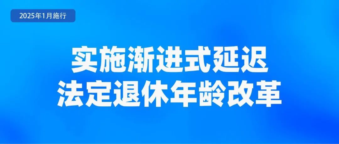 延迟退休年龄新规定解读_出版管理条例2025_2025年新法律法规实施时间表