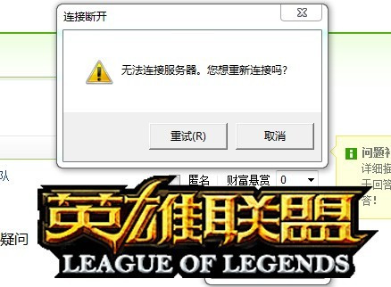LOL无法连接服务器怎么办