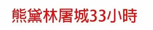 毒舌港媒标题_奇葩新闻标题_港媒标题党