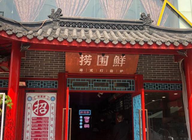 捞围鲜·港式打边炉加盟——致力于打造特色美食品牌