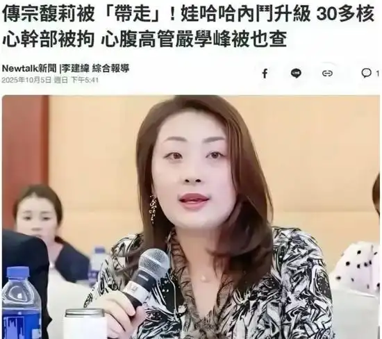 宗馥莉被带走上热搜，一个失败接班人为其父荒唐行为买单