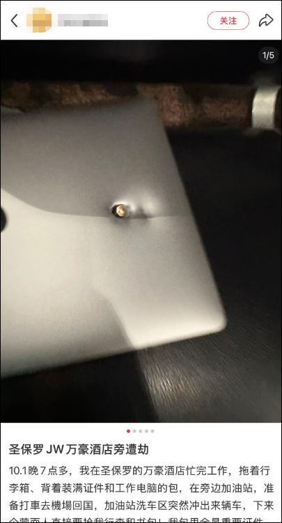 用了五年的电脑挡下一枪！中国网民讲述在巴西出差时遭蒙面人持枪抢劫经历