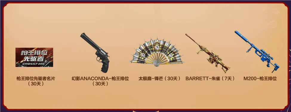 cf领枪活动_CFer一枪封神排位赛季活动_排位胜场奖励活动M14EBR-玄武