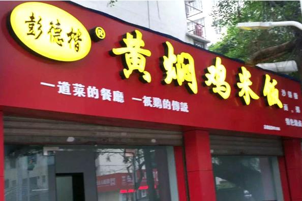 彭德楷黄焖鸡米饭加盟