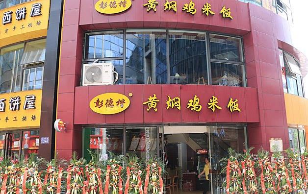 彭德楷黄焖鸡米饭加盟