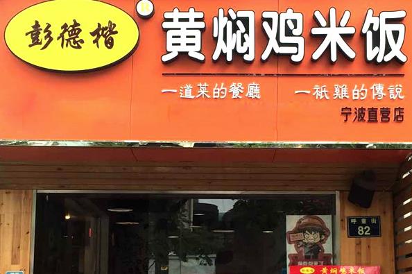 彭德楷黄焖鸡米饭加盟