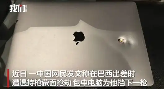 “电脑挡下一枪”，中国网民讲述在巴西出差时遭蒙面人持枪抢劫经历