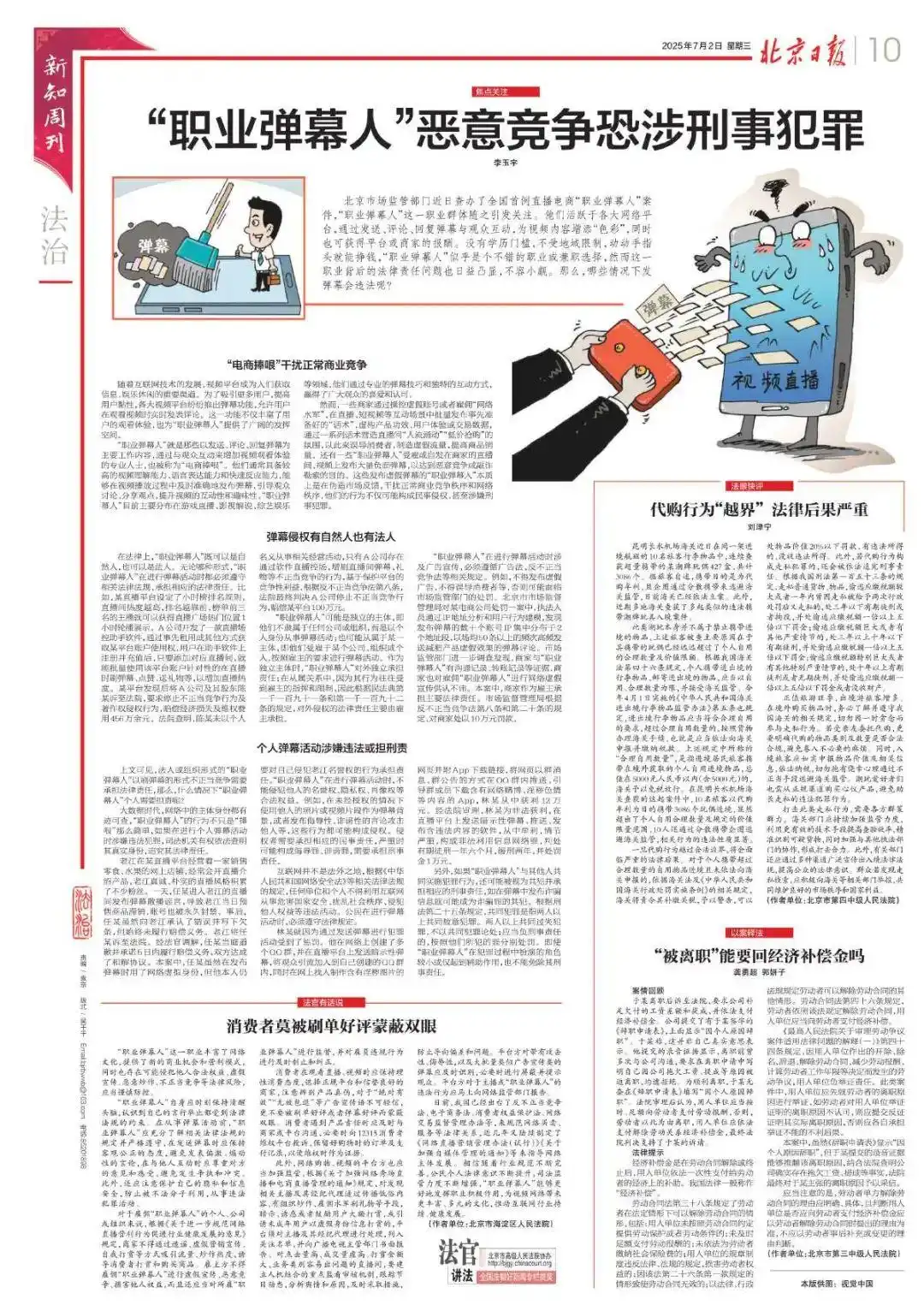 北京日报｜“职业弹幕人”恶意竞争恐涉刑事犯罪