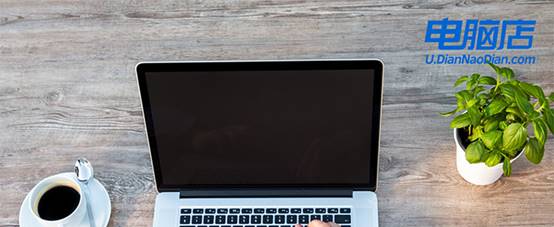 电脑店U盘重装系统方法-电脑店怎么U盘装系统