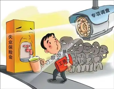 四川什邡119名干部违规领取失业政策性资金超150万，24人被立案