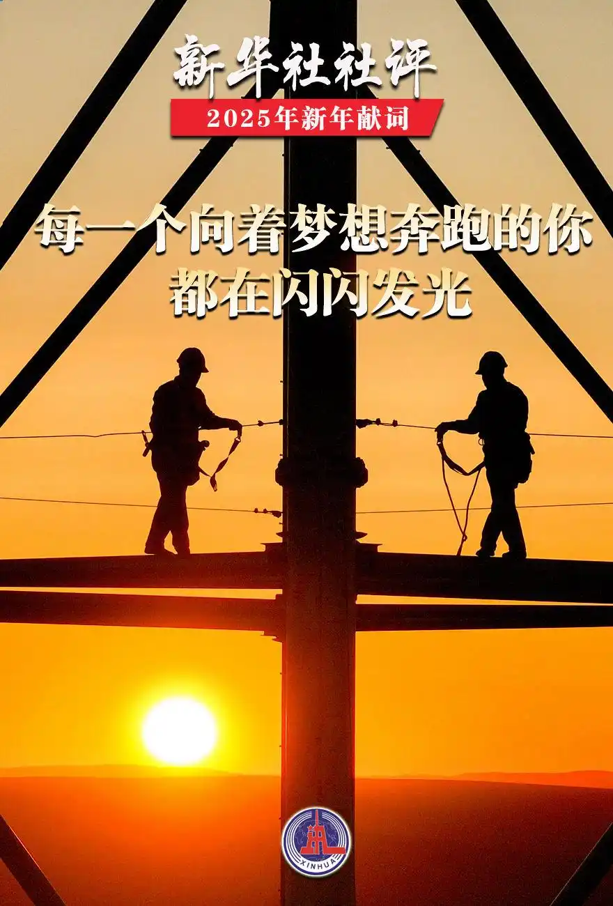 中国式现代化新征程_新华社是干嘛的_新华社2025年新年献词