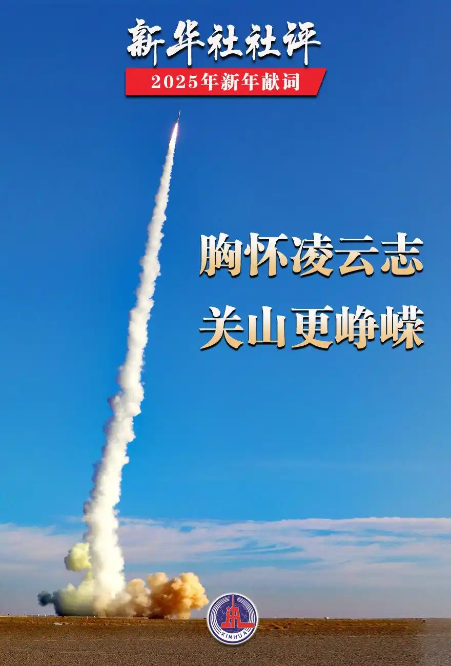 中国式现代化新征程_新华社2025年新年献词_新华社是干嘛的