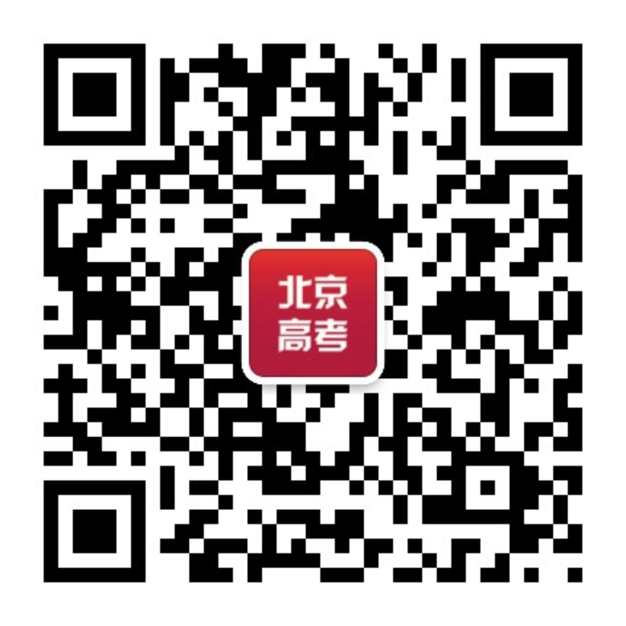 打破信息差!2025北京升学强烈推荐关注的3个宝藏公众号!