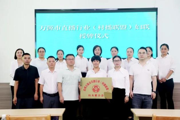 万源电视台直播_万源市直播行业妇联成立_万源市村播联盟妇联选举
