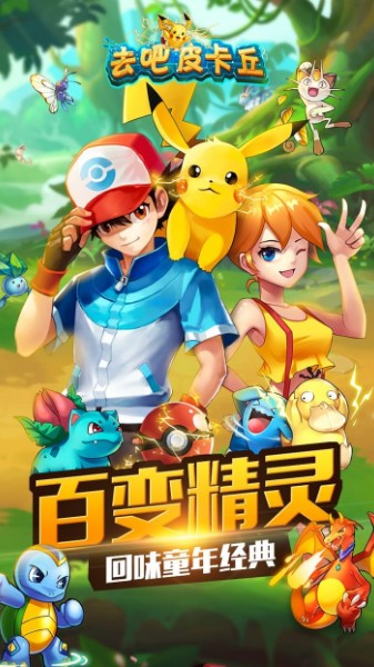 200只精灵养成卡牌手游_去吧皮卡丘手机破解版_去吧皮卡丘热血精灵王破解版下载