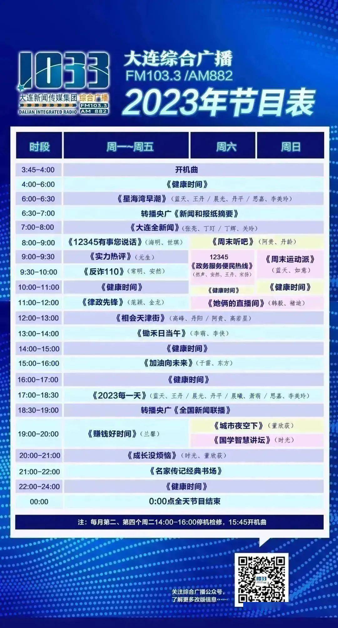 2023年，综合广播改版啦！