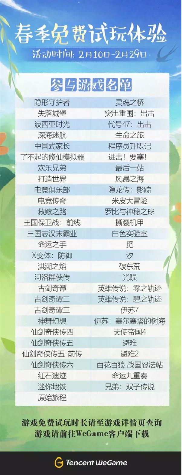 WeGame平台单机游戏免费试玩名单包含古剑奇谭仙剑奇侠传_WeGame平台55款单机游戏限时免费试玩活动 2024年2月29日结束_电脑单机游戏免费下载