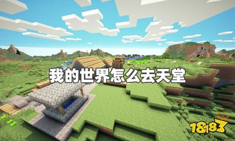 我的世界里天堂怎么去